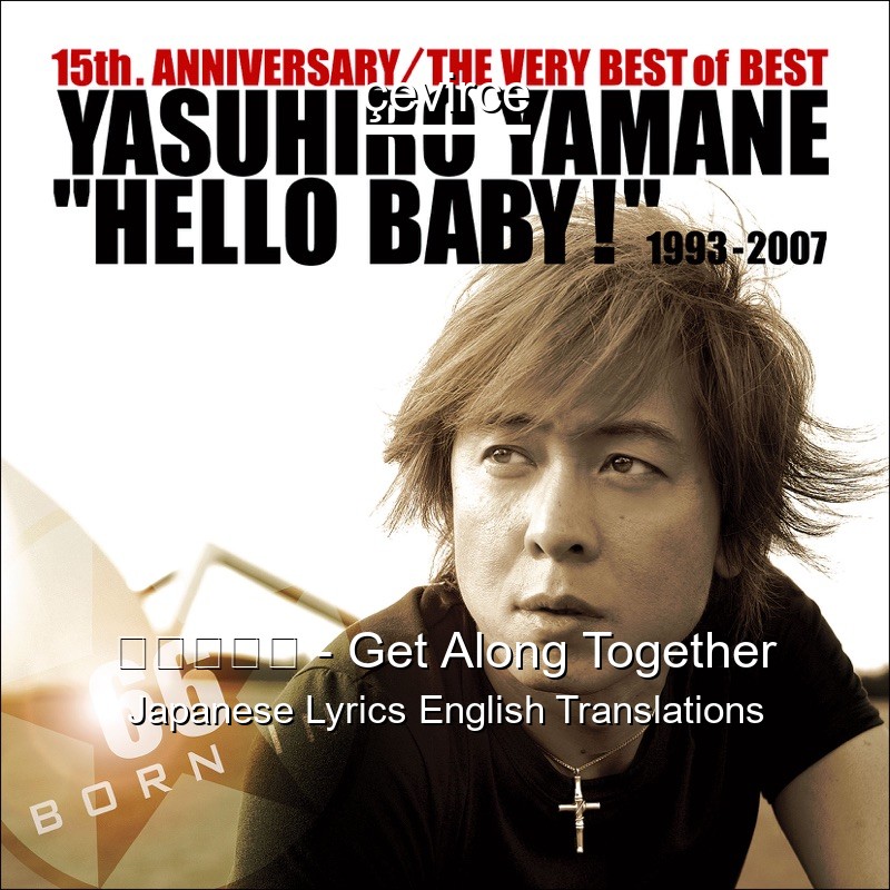 山根 康広 – Get Along Together Japanese Lyrics English